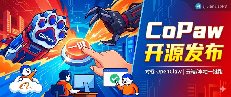 ✈️ 阿里的CoPaw 开源发布 | 对标 OpenClaw，支持接入钉钉/飞书/QQ/Discord/iMessage 且云端/本地都能一键跑🏷 检索标签：#CoPaw #Openclaw #Clawdbot #Moltbot #AI助手 #AI⭐️ 详情介绍：继 openClaw 之后，阿里这边也把 CoPaw 作为 开源 的桌面 Agent 工具端上来了，主打 本地/云端一键部署，CoPaw 的定位挺明确：它不是“一个会聊天的 App”，而是一套可以本地部署、方便深度二开的 个人智能助理平台   它原生能接 多通道对话（钉钉/飞书/QQ/Discord/iMessage 等），再靠 定时任务 和模块化 Skills 把“新闻摘要、文档处理、文件管理、周报汇总”这类琐碎活交给系统自动跑🧰 安装部署 · 📖 GitHub📜 相关阅读：🔘OpenClaw | 全网爆火的AI个人助手，让 AI 真正上手操作电脑，替你炒股、点外卖、编写代码、管理文件等😌频道 |🙂群聊 |😋中文包 |☺️搜索