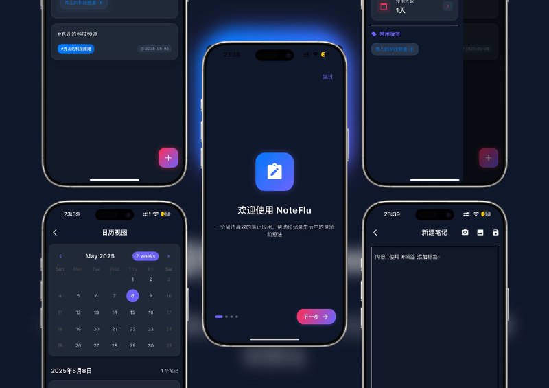限免付费应用| Noteflu：极简精致笔记本，支持标签搜索与图片插入Noteflu 是一款界面简洁却功能完整的笔记工具，支持标签管理、关键词搜索、图片插入等核心功能，让你高效捕捉灵感、轻松记录日常