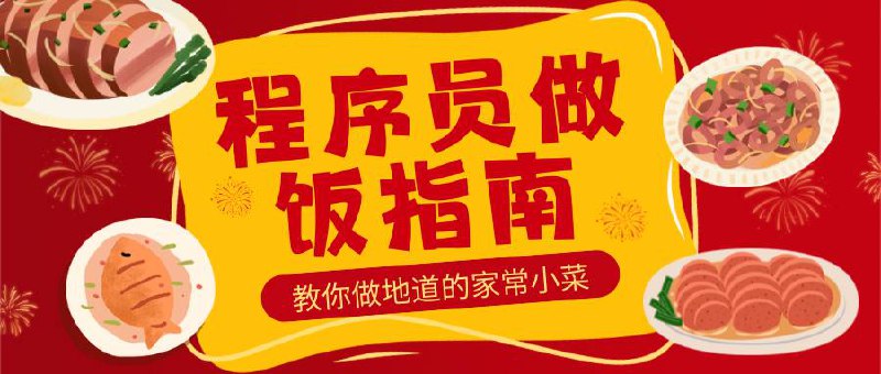 🔖 程序员做饭指南｜让“做饭”也能有代码的清晰感　作者用程序员式的思路，搜集菜谱、结合做菜实操，整理成 清晰精准 的做饭步骤