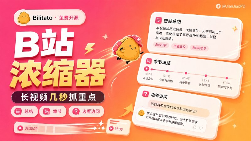 ✈️ Bilitato | B 站视频总结、分段和提问插件🏷 检索标签：#Bilitato #B站 #bilibili #哔哩哔哩 #AI总结 #视频总结 #浏览器插件 #插件 #扩展程序⭐️ 详情介绍：Bilitato 是一个免费开源的 B 站浏览器插件，主要用来处理长视频和信息密度高的视频