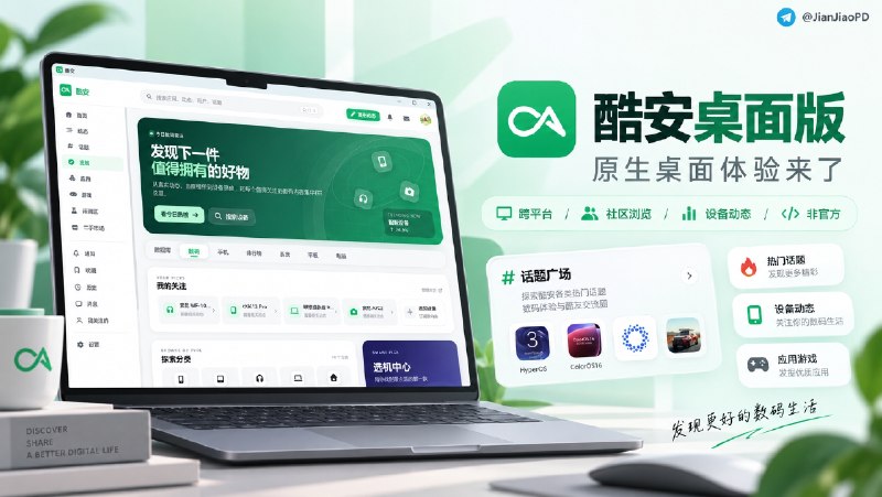 ✈️ 酷安跨平台桌面版 | 支持 Windows / macOS / Linux 的酷安原生桌面体验🏷 检索标签：#酷安 #Coolapk #酷安第三方客户端⭐️ 详情介绍：酷安桌面版是一款面向电脑端的 非官方酷安桌面客户端，基于 Tauri 2 开发，将酷安社区体验带到了 Windows、macOS 和 Linux 平台   ⬆️ 项目目前支持信息流浏览、评论查看、搜索、收藏管理、多账号切换等常用功能，并提供多平台安装包   📺 相比直接使用网页端，它针对桌面环境进行了适配，让浏览动态、查看评论以及获取社区内容更加方便💻 GitHub · 💻 releases下载😌频道 |🙂群聊 |😋中文包 |☺️搜索
