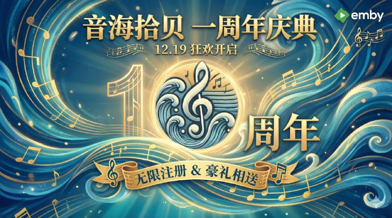 📣 音海拾贝 | 一年一度放闸日，注册全开+周年福利一起上🖼 标签：#音海拾贝 #周年庆 #开注 #音乐服 #Emby📱 简介：对老用户来说，音海拾贝 这次一周年庆也没玩花活——12 月 19 日当天限时不限量开放注册，错过就得再等一年，规则很直接，门槛也很清楚，只要 30 天内有播放记录即可保号，对真正用来听歌的人来说并不苛刻➡️ 【活动详情】 🌐 频道 · 🌐群组 · 💡 开注Bot　 除了注册放开，周年庆也顺手配了一轮抽奖，奖品覆盖邮箱资源、漫画服名额、听书年卡以及 音海拾贝白名单，说白了就是围绕“数字内容长期使用权”来给福利，而不是一次性消耗品　 💬 小编有话说：这种一年只开一次的注册，本质就是在筛选“真会用的人”😌频道 |🙂群聊 |🤓中文包 |🚇搜索