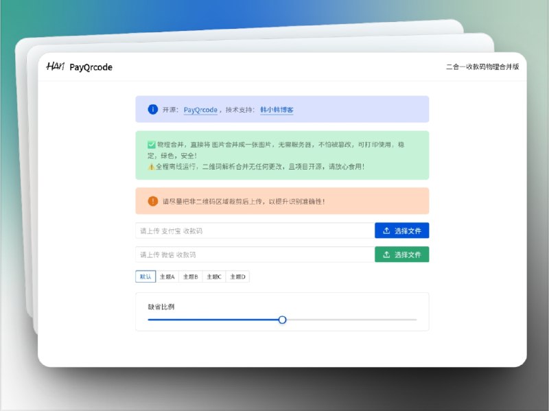 🔖 PayQrcode | 开源安全的双码合并收款工具　PayQrcode 通过 物理合并技术 将 微信 和 支付宝 收款码融合为一张图片，实现 离线环境下的双码兼容识别，无需服务器、无风险篡改，稳定、安全，还可直接打印使用，适合个人、小店和线下场景　项目完全 开源，全程 离线运行，二维码信息无任何更改，简单可靠，是安全性和实用性兼备的收款码解决方案　老板们别再贴两张码了，一张图收全场，省心又高效🌐 在线网址 I 🐙 PayQrcode*️⃣群友自荐投稿标签：#PayQrcode #收款码 #二合一收款码 #收付款码 #线下收款📮 频道 | 🪧 群聊 | ✨ 中文包