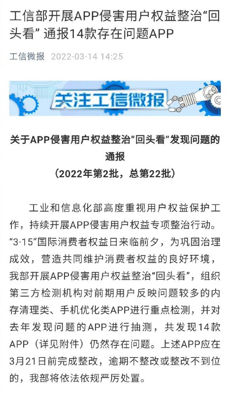 工信部 开展APP侵犯用户权益整治“回头看”360、安兔兔等14款APP上榜------------------------🏷▶︎ Channel ┇@科技·狐🦊工信部 开展APP侵犯用户权益整治“回头看”360、安兔兔等14款APP上榜------------------------🏷▶︎ Channel ┇@科技·狐🦊