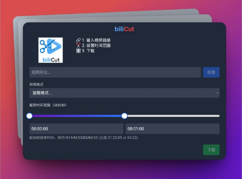 🔖 bliCut | 精准截取并下载 B 站视频片段的小工具　bliCut 灵感来源于 clippa，专为 B 站视频片段下载 打造，支持 自定义时间范围截取、多清晰度选择（720p/480p）、片段预览 和 一键下载，无论桌面端还是移动端浏览器都能流畅使用，相比其他工具，它最大的亮点就是能精准提取特定时段内容，让二创剪辑或学习整理更加高效　试一次就会爱上这种精准自由🌐 Bilicut📜相关阅读：🔘 clippa I Youtube视频片段截取下载标签：#bliCut #Bilibili #YouTube #B站 #剪辑 #视频下载 #片段截取📮 频道 | 🪧 群聊 | ✨ 中文包