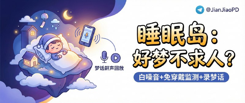 ✈️ 开发者自荐 | 睡眠岛：白噪音助眠 + 免穿戴睡眠监测，还能录梦话鼾声回放🏷 检索标签：#睡眠岛 #白噪音 #助眠 #睡眠监测 #鼾声记录 #冥想放松⭐️ 详情介绍：睡眠岛把两件常被分开的事合到一起：一边提供海量 白噪音/自然声/ASMR/助眠音乐，一边做 免穿戴睡眠监测，你不用戴表也不用额外操作，照常睡就能自动生成睡眠记录与趋势，适合想改善入睡、同时又想知道自己睡得如何的人🍏 App Store·睡眠岛🏷 投稿人：开发者😌频道 |🙂群聊 |😋中文包 |☺️搜索