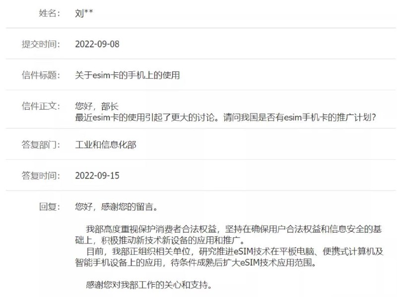 网友询问eSIM问题，工信部回应：正在对eSIM组织研究推进工信部今日答复称，正组织研究推进 eSIM 技术在智能手机等设备上的应用