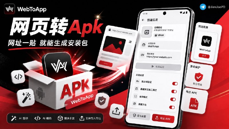✈️ WebToApp | 在手机上把网页打包成 APK，内置数十种模块，可预览、签名和导出🏷 检索标签：#WebToApp #APK #APK打包 #APK打包 #网页打包Apk #网页转换APP #网页封装⭐️ 详情介绍：WebToApp 是一个安卓端网页打包APK构建器，支持中文，可以把一个网址做成能安装的安卓APK，也能在手机端完成预览、签名和导出   它能改包名、图标、权限、启动页和签名密钥，也支持 Node.js、PHP、Python、Go、WordPress 这类本地运行时项目  另外还带 AI 图标、AI HTML 编码、内置10种模块如视频下载器、B站视频、抖音视频、小红书视频提取、广告拦截和网页分析等模块💬小声叨叨：这个开源项目强推荐，功能超级多，首次用先从简单的网站开始，别一上来就把开关都开开 会出问题的💻 GitHub · 💻 Releases 下载😌频道 |🙂群聊 |😋中文包 |☺️搜索