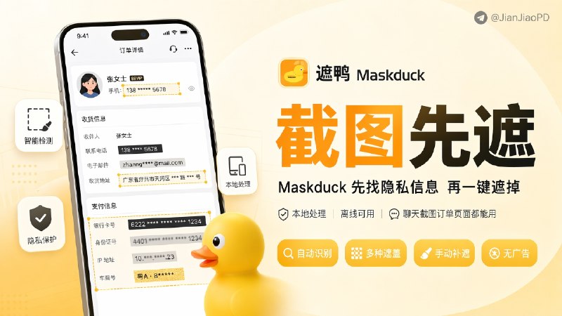✈️ 遮鸭Maskduck | 专门给截图打码的工具，隐私信息会先帮你找出来🏷 检索标签：#遮鸭 #Maskduck #截图打码 #马赛克 #图片 #照片 #免费⭐️ 详情介绍：Maskduck 会在你发截图之前，像手机号、邮箱、银行卡号、证件号、地址、IP、车牌这些内容，它会先扫一遍，再让你点一下直接遮掉，平时经常发聊天截图、订单页面、资料照片的人会更容易用上　 全部在本地处理，不注册、没广告，也能离线用；遮盖方式除了纯黑条，还有像素化、模糊、背景覆盖几种可选，碰到自动没识别准的地方，也能自己用画笔和矩形再补一下📱 遮鸭· App Store [美区·免费工具]✈️来源：V2ex 开发者😌频道 |🙂群聊 |😋中文包 |☺️搜索