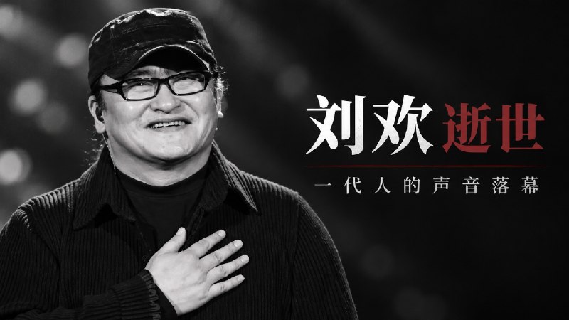 🕯 著名音乐家 刘欢 去世•享年63岁 | 对外经济贸易大学发布讣告，一代人的熟悉声音落幕   ✈️ 对外经济贸易大学发布讣告：该校退休教师、著名音乐家 刘欢 于 2026年9月25日上午9时52分在上海因病去世，享年63岁　刘欢出生于天津，长期从事音乐创作、演唱与音乐教育，是几代观众十分熟悉的音乐人