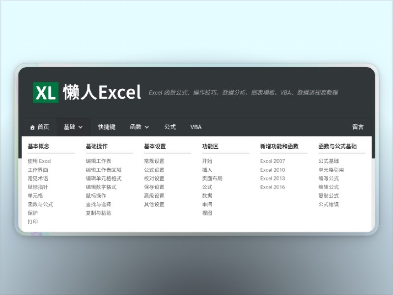 👥 懒人Excel | 免费整合函数、快捷键、模板的超全工具　这是一个真正为懒人量身定制的 Excel 协作与学习工具