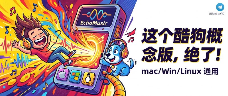 ✈️ EchoMusic | 高颜值第三方酷狗“概念版”音乐播放器，mac/Win/Linux 都能用 [在软件内设置里有彩蛋]🏷 检索标签：#EchoMusic #音乐 #音乐播放器 #播放器 #酷狗音乐 #酷狗音乐概念版⭐️ 详情介绍：EchoMusic 是个桌面端第三方酷狗概念播放器，最省事的是一套体验在 macOS/Windows/Linux 上都能用，不用为了换设备再换播放器习惯；它的设计走 Material Design 3，深浅色模式和大屏布局都挺克制，属于耐看、不会抢你注意力的那种桌面应用   功能上也不只是“能播”：支持歌曲/歌手/专辑/歌单的全维搜索，播放队列和进度控制做得细，高潮片段标记还有 Firefly 效果 这种小心思🌐 TG群组 · 📖 GitHub · 🪟 下载📜 相关阅读：🔘酷狗音乐概念版 | v2.5.5 自动领会员的最稳版本，多端可用🔘Github 开源简洁高颜值的酷狗第三方客户端：MoeKoe Music（萌音）😌频道 |🙂群聊 |😋中文包 |☺️搜索