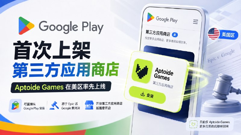 🎮 Google Play | 首次上架第三方应用商店，Aptoide Games 在美区率先上线  👤 Google Play 首次开始直接上架第三方应用商店   ⬆️ 首个上线的是 Aptoide Games，美国 Android 用户现在可以像安装普通 App 一样，直接从 Google Play 安装另一个应用商店，不再需要先去官网下载安装包  🖼 Google 还专门增加了 Third-party app stores 页面，目前里面只有 Aptoide Games　　   💬这次开放主要和 Epic 起诉 Google 有关：   🔵法院要求 Google 不能在Play Store内把其他应用商店拒之门外