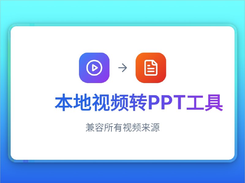 🔖 Video2PPT | 视频秒变 PPT，知识一键结构化提取　这款工具简直是内容整理懒人包，支持将本地视频、YouTube 会议录屏等多种来源的视频转成 PPT，通过AI 实时提取图文重点和结构，还能导出为 PowerPoint、PDF、HTML 等格式，全程本地处理、不上传服务器，既免费又隐私友好，效率直接起飞　视频会议太长懒得记笔记？它直接帮你浓缩成一份 PPT 纪要，谁还手动整理🌐 在线体验 | 🐙 video2ppt标签：#Video2PPT #PPT #幻灯片 #视频转PPT #会议整理 #AI📮 频道 | 🪧 群聊 | ✨ 中文包