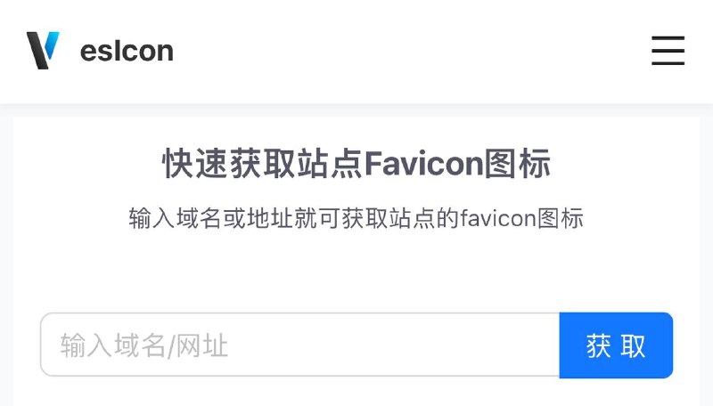👍 喜欢某网站的UI里面的图标？点击我快速获取站点Favicon图标😹【项目简介】：   输入域名或地址就可获取站点的favicon图标🖥 【Eslcon网站】🫥🫥🫥🫥🫥🫥🫥🫥🫥👍关键词搜索标签：#web #icon #图标 #工具 #esicon #UI 👻 点击订阅频道   👍请点赞本帖子