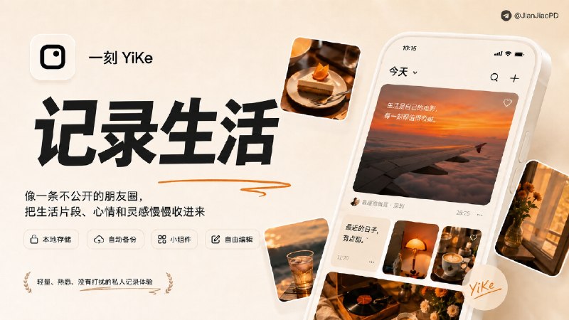 ✈️ 限免内购应用 | 一刻 YiKe：像发朋友圈一样记录自己的生活🏷 检索标签：#一刻YiKe #轻记录 #生活记录 #日记 #笔记 #随手记 #备忘录 #便签  #限免⭐️ 详情介绍：一刻 YiKe 是一个轻记录 App，用信息流的方式写自己的生活，文字、照片、Live Photo 和视频都能放进去，感觉更像发一条只给自己看的动态　 它主打本地存储，记录可以二次编辑，也会自动保存草稿；后续版本还加了搜索、iCloud 同步、数据备份、小组件、面容解锁和待办清单☁️限免有时效性请注意时间☁️在购买界面中没有显示金额，说明就是免费🎮设备需装有 iOS17.0或更高版本🍏 App Store [内购💰 ¥0元] 😌频道 |🙂群聊 |😋中文包 |☺️搜索