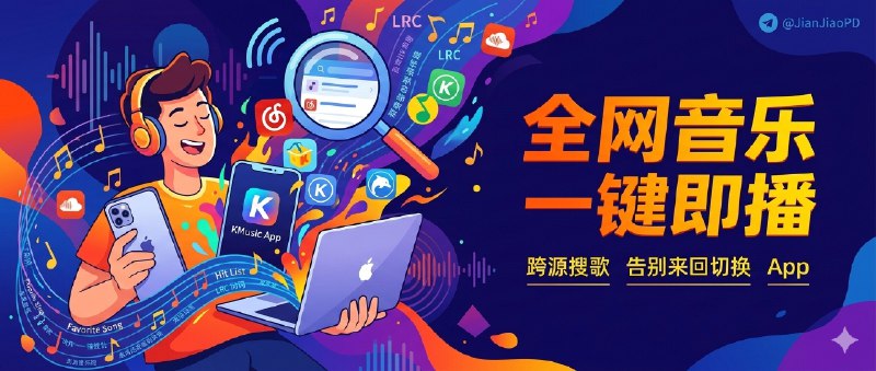 ✈️ KMusic | 多源音乐聚合播放器，支持 iOS/macOS 搜歌听歌🏷 检索标签：#KMusic #音乐播放器 #音乐 #音源⭐️ 详情介绍：KMusic 是一款 SwiftUI 做的多源音乐聚合播放器，把几个主流平台的歌一起搜一起放，不用来回切 App   内置 多音源聚合（酷我/酷狗/QQ/网易云/咪咕等）、全局搜索 跨源找歌更快，再配上 LRC 歌词同步滚动 和 后台播放，听歌基本齐了📖 GitHub · 🪟 Releases 下载🎵 音源导入：音源¹ | 音源² | 音源³ | 音源⁴ | 音源⁵ 📖 音源合集😌频道 |🙂群聊 |😋中文包 |☺️搜索