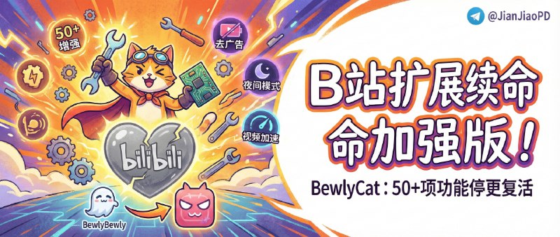 ✈️ BewlyCat | Bilibili扩展插件BewlyBewly 的续命加强版，停更后继续维护并扩充到 50+ 增强项🏷 检索标签：#BewlyCat #B站扩展 #BewlyBewly #哔哩哔哩 #bilibili #插件 #扩展程序⭐️ 详情介绍：BewlyCat 是一个基于 BewlyBewly 延伸出来的 Bilibili 浏览器扩展，在原项目停更后继续接力维护，并把体验从“零散的小修小补”扩展成一套更系统的增强   维护项目既补了 视频卡片与顶栏链接后台打开 这类效率细节，也把 播放器样式与滚动对齐、快捷键自定义、倍速记忆、UP 主音量均衡 这种高频痛点做进设置里，甚至连 合集随机播放与自动关闭、推荐过滤这种偏习惯化的功能也照顾到了   作者在 BewlyBewly 停更后第二个月便接手用 Vibe Coding 继续维护，一边AI 辅助一边踩坑修补，深感体会原作者的不易🔎 Chrome · 🔎 Edge · 🔎 Firefox📖 GitHub · 🪟 Releases下载😌频道 |🙂群聊 |😋中文包 |☺️搜索