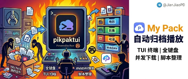 ✈️ pikpaktui | 一个给 PikPak 用的 Rust 终端客户端，/My Pack 终于不用再手动收拾了🏷 检索标签：#pikpaktui #PikPak #OpenClaw ⭐️ 详情介绍：这是个给 PikPak 用的 Rust 终端客户端，如果你受够了 /My Pack 越堆越乱、每次都得 手动挪文件