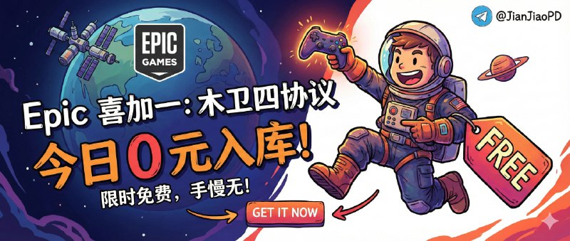 📣 限免最后一小时 | Epic 喜加一：《木卫四协议》0 元入库，恐怖爱好者别错过🖼 标签：#Epic喜加一 #木卫四协议 #Epic #游戏 #恐怖游戏 #限免 #限时📱 简介：Epic 今天送的这部够硬核——《木卫四协议》，它是那种典型的次世代生存恐怖：压迫感拉满、节奏狠、场景脏，氛围和残酷会一直把你往墙角推，喜欢“太空监狱+怪物危机”这类设定的人基本很难拒绝　 💬 小编有话说：原价 ￥383 现在直接 ￥0 入库