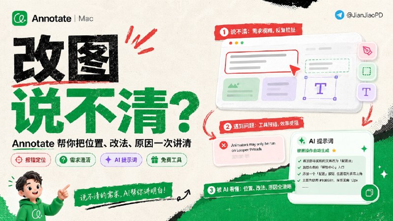 ✈️ Annotate | Mac端•把录屏、标注和语音直接变成AI 提示词，让 AI 秒懂你的需求🏷 检索标签：#Annotate #AI #AI编程 #Cursor #ClaudeCode #Codex⭐️ 详情介绍：Annotate 是一款免费的 macOS 工具，把难以描述的界面修改变成一段可供 AI 理解的操作记录  ▶️ 开始录屏后，可以一边操作，一边用画笔、矩形和文字指出具体位置，再通过语音说明需求，完成后直接交给 Cursor、Claude Code 或 Codex，省去反复截图和编写长提示词的过程  ☁ 录屏、画面帧和转写内容都 保存在本机，无需登录或上传云端  🖼 它不会把整段视频直接塞给模型，而是通过本地 MCP 整理出 关键帧与语音转写，让画面、操作和说明保持对应，同时支持多显示器录制🌐  Annotate·官网😌频道 |🙂群聊 |😋中文包 |☺️搜索