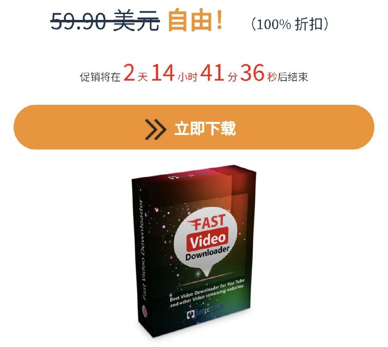 限免Win应用 | SurFast Video Downloader - 视频下载工具[1年授权]SurFast Video Downloader 是一款 高效视频下载工具，支持从 YouTube、TikTok、Twitch 等平台获取视频内容，兼容 MP4、WebM 等多种格式