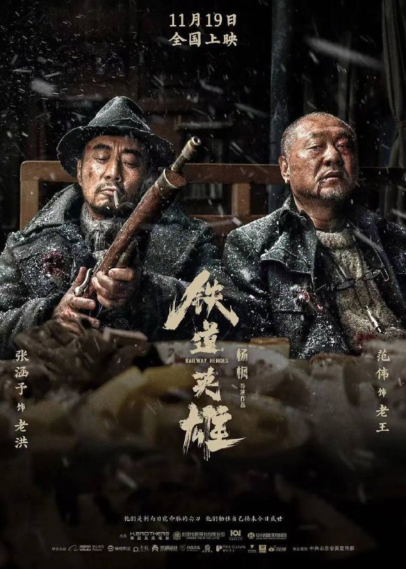 #电影资讯 👈🏻查看更多张涵予+范伟主演抗战英雄剧《铁道英雄》HD1080P（2021）✅2021-11-19(中国大陆)上映 / 片长123分钟▍剧情简介：（豆瓣评分6.3）     抗日战争时期，在日军肆虐横行的鲁南地区，临城枣庄英勇的“铁道队”穿铁轨、扒火车，截取武器和物资，用胆识和智慧与敌人斗争到底，殊死捍卫家园，为抗战胜利作出突出贡献