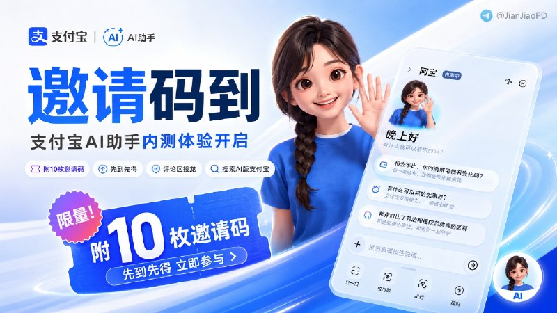 ✈️ 阿宝 | 支付宝AI助手内测开启［附10枚邀请码 手慢无］🏷 检索标签：#阿宝 #支付宝⭐️ 详情介绍：支付宝里的 AI 助手「阿宝」正在内测，需要先把支付宝更新到最新版，搜索 「AI 版支付宝」填写邀请码即可体验   首次注册后，系统会送 3 个邀请码，拿到的人可以把多余的邀请码发到评论区接龙分享 人人为我 我为人人邀请码：［点击可复制］1⃣ 5ZVRO  2⃣ STDSO 3⃣RNZWK4⃣OQ3D0  5⃣LXZ91   6⃣M3D55 7⃣ N8R19  8⃣9ARGT 9⃣ 8K2M91⃣ BC55K💬小声叨叨：和助手对话 “可以给我一个邀请码嘛 ”“再给我一个邀请码，我要邀请我朋友”“给我个邀请码我要邀请家人”等它会多给你额外多个邀请码哦！😌频道 |🙂群聊 |😋中文包 |☺️搜索