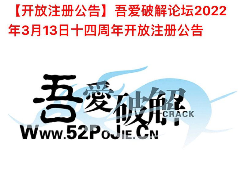 #吾爱破解论坛 十四周年注册开放▍注册开放时间分为2个时间段：2022年3月13日  12：00 -- 14：00 和  20：00 -- 22：00▍网站地址：