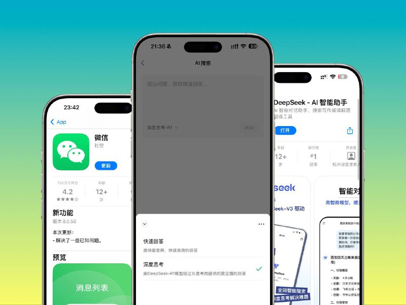 📱 微信正在灰度测试接入 DeepSeek R1，部分用户已参与内测并体验相关 AI 搜索功能   AI 搜索提供“快速回答”和“深度思考”两种模式