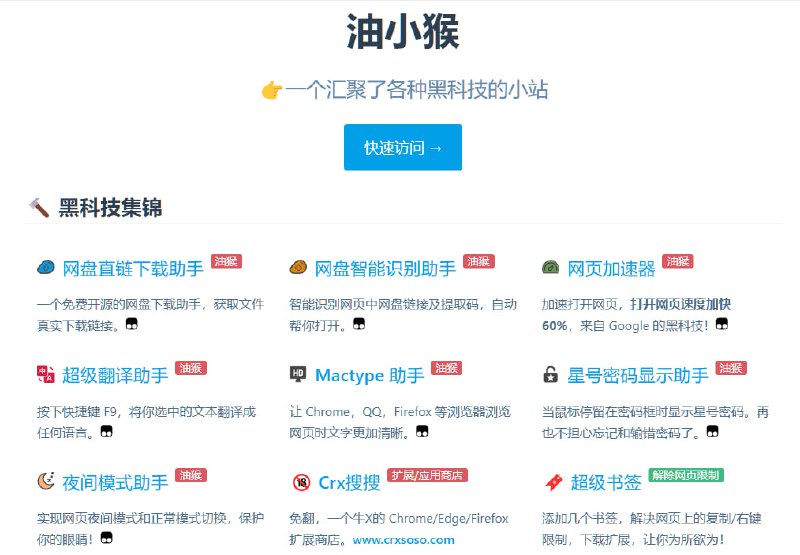 🌟🌟油猴插件：油小猴：浏览器黑科技插件分享📁  软件简介：    【油小猴工具箱】是一款超级强大的网页增强扩展，堪称上网神器，内置 10 大功能：1️⃣ 功能概述：✅ 网盘直链下载（支持百度网盘，阿里云盘，天翼云盘，迅雷云盘，夸克网盘直链获取）；✅ 网盘链接识别（自动识别百度，阿里，蓝奏，腾讯，夸克，123pan等10+网盘链接）；✅ 网页超链接加速；✅ 星号密码显示；✅ 网页文字清晰度调节；✅ 选中网页上的任意文本或链接，右键菜单快捷生成二维码；✅ 右键图片解析图片中的二维码；✅ 右键图片识别图片中的验证码；✅ 右键翻译选中的文字；✅ 右键图片识别图片中的文字（OCR）；------------------------------------2️⃣ 使用方法以 #网盘直链下载助手插件 为例 ，其他插件安装使用同理