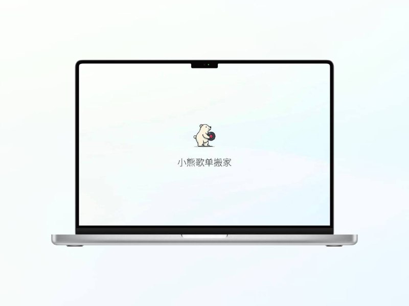 小熊歌单搬家-智能歌单迁移插件[支持Chrome、Edge浏览器 ]支持 QQ 音乐、网易云音乐、酷狗音乐、汽水音乐 等平台，90% 高匹配率 智能识别歌曲