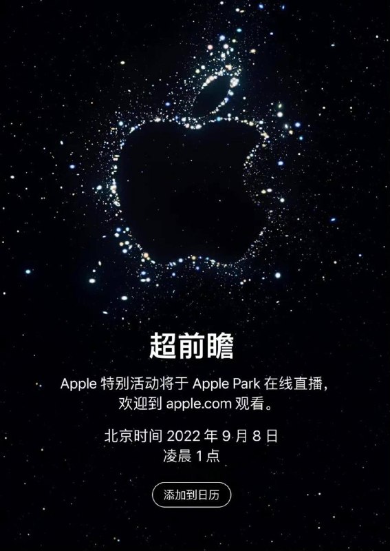 苹果宣布将于 9月8 日凌晨1点举办2022秋季新品发布会（附观看地址）本场发布会重头戏是iPhone 14 系列、Apple Watch Series 8/Pro系列本次发布会依旧采用线上直播（录播）的形式进行，发布会观看途径如下：▍Apple官网