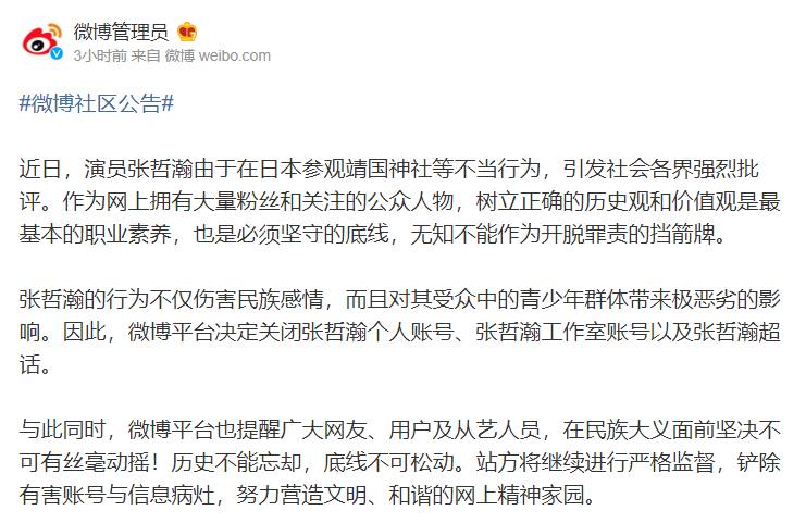 因参观日本靖国神社等不当行为引发巨大争议的艺人 #张哲瀚 ，遭遇行业联合抵制后，又被全网封号，彻底“凉凉”！     8月15日，中国演出行业协会发布公告，要求会员单位对演员张哲瀚进行从业抵制