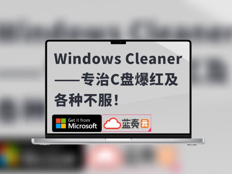 Windows Cleaner | 开源免费，无广告的极简系统清理工具一款专注于系统清理与优化的轻量级工具，能有效清理系统垃圾，保持设备高速运行