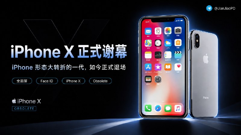 🏛 2017 年那个取消 Home键的 iPhone X，正式进入苹果停产名单🗺Apple 最近更新了停产产品名单，iPhone X 正式被列为 Obsolete Product
