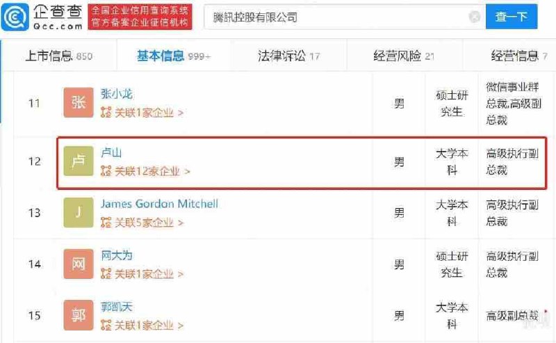 🌜❤️腾讯副总裁已担任中国联通董事    据新京报，近日，中国联通与腾讯设立混改新公司话题引发关注