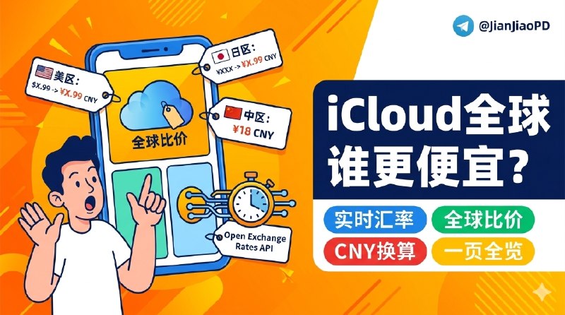 ✈️ iCloud订阅全球价格对比 | 想看各区 iCloud 哪边便宜？各地区 iCloud 订阅多少钱？这个站帮你一次看明白🏷 检索标签：#iCloud全球价格对比 #iCloud价格对比 #价格对比 #iCloud各区价格 #iCloud比价 #iCloud #比价⭐️ 详情介绍：这个站做的事很直接，就是把不同地区的 iCloud 订阅价格集中放到一页里看，而且会按实时汇率换算成人民币
