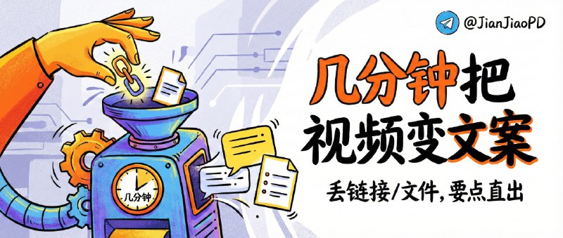 ✈️ 在线 AI 视频内容提取工具 | 丢链接或丢文件就行，几分钟把视频要点提成可用文案🏷 检索标签：#视频摘要 #AI #文案提取 #视频转文字 #文字识别⭐️ 详情介绍：这类工具我只看两点：省不省时间、导出的文案能不能直接用——它支持主流平台的视频链接提取，也支持本地上传 MP4/MOV 这类常见格式，一键把长视频的关键信息“拎出来”，给你在线预览，顺手还能一键复制到剪贴板，做脚本、写笔记、剪辑前打草稿都挺省事　 　🔎 在线体验[必须注册才可使用]😌频道 |🙂群聊 |😊中文包 |☺️搜索