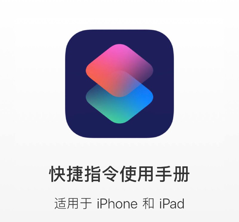 快捷指令|支持几乎所有平台短视频下载⏬脚本集成了多个短视频网的视频下载，大部分都支持无水印下载，如（小红书、快手、等等）脚本目前已支持：哔哩哔哩，微博，秒拍，美拍，陌陌，小影，全民小视频，映客 等大部分平台的视频下载▍捷径链接🔗：点我跳转Safari浏览器打开------------------------🛒Channel ┇@科技·狐🦊