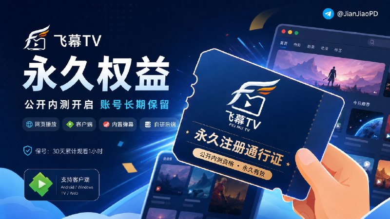 😀 飞幕TV | Emby服公开内测·注册账号权益永久保留📜 一个同时支持网页播放(网站Web端）和 Emby客户端(兼容)的影视服务，内置弹幕功能，自研后端🎫 目前已收录约 100TB 资源，持续补全中，后续计划扩充到 200TB，未来目标为 400TB 以上🫂现在注册会赠送会员，本轮获得的会员权益以后不会因为收费而取消🔔注意保号要求：暂定为 30 天内累计观看满 1 小时🔗注册地址：飞幕TV⬅️因版权原因已屏蔽日本IP，请使用其他IP注册🏷 检索标签：#飞幕TV #飞幕 #Emby #开注 #影视 #资讯✈️频道 |💬群聊 |🅰中文包 |🧭搜索