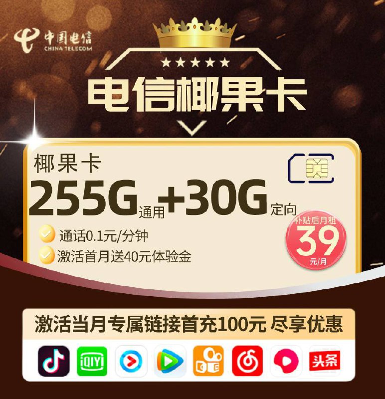 🔝「手机流量卡🔄」·官方🅒爆款•超多•超低月租🛍大流量•每日上新👑电信椰果卡39元285G+0.1元/分钟（到期可续，流量可结转）⭐️联通盛情卡29元183G+100分钟🛍 流量不够用可以冲，支持异地注销！🎊 手机均为官方渠道，需真实信息办理🎁 免费申领，邮费全免，非物联卡🔔点我申请大额手机卡⚠️打不开建议关闭VPN访问