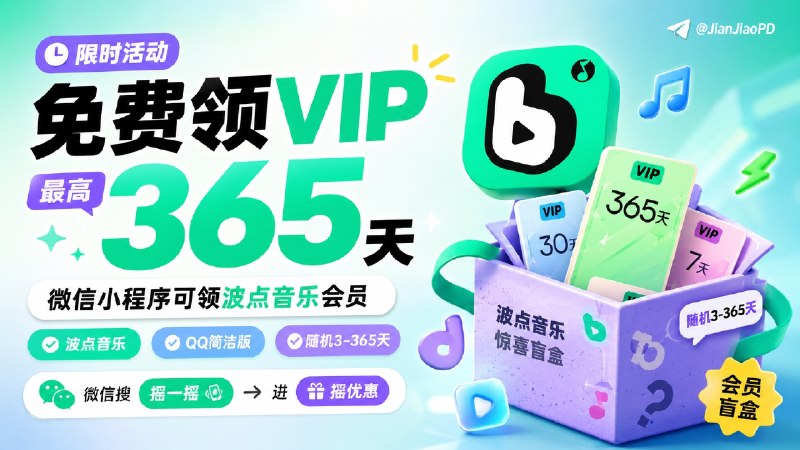 ✈️ 波点音乐-QQ音乐简洁版 VIP | 免费领最高365天-最低3天VIP会员🏷 检索标签：#波点音乐 #QQ音乐 #QQ音乐简洁版 #摇优惠 #音乐 #薅羊毛⭐️ 详情介绍：打开微信搜索 「摇一摇」- 小程序 「摇优惠」 - 随机波点音乐 VIP 天数💬小声叨叨： 我换了俩号 领的都是200天的VIP会员😌频道 |🙂群聊 |😋中文包 |☺️搜索