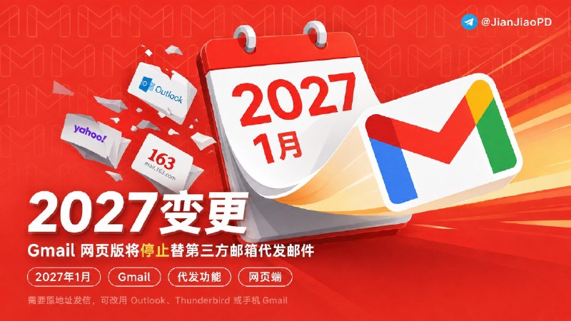 📮  Gmail | 2027 年起，网页端不能再替第三方邮箱代发邮件  👤 从 2027 年 1 月起，Gmail 将停止第三方邮箱的 “以此身份发送” 功能  现在很多人会把 Outlook、Yahoo 或自己的域名邮箱绑定到 Gmail