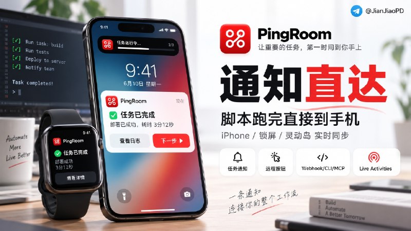 ✈️ 开发者自荐 | PingRoom：脚本跑完直接通知手机，还能远程点按钮让任务继续下一步操作🏷 检索标签：#PingRoom #自动化 #Webhook #MCP #AI #提醒⭐️ 详情介绍：PingRoom 是一款给脚本、自动化流程和 AI Agent 配套使用的通知工具   🖥 跑脚本、CI 或服务器任务时，不用一直盯着终端，任务完成、失败、卡住或需要人工确认时，会直接把消息推送到手机　📍 它不只是单向提醒，通知里还可以带 按钮、链接和文件，需要确认时可以直接在手机上操作，再把结果交回任务继续执行   ☁️ 支持 Webhook/CLI/MCP 等接入方式   🔵 iPhone 端还支持 Live Activities，可在锁屏和灵动岛持续显示任务状态📱 App Store ·📱 Google Play😌频道 |🙂群聊 |😋中文包 |☺️搜索