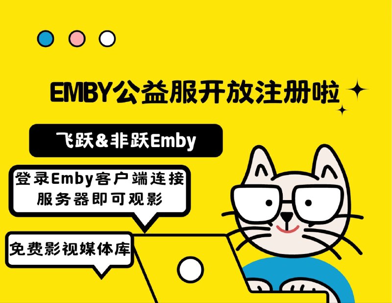 📺 今晚两家Emby公益服开放注册，请搬好小板凳拼手速哦！▶️飞跃Emby 今晚21∶00开注其中：  彩虹开放100➠200个名额（群主给我的一个小小的面子所以多给了100个嘿嘿）     银河开放100个名额 彩虹开号Bot：@FeiyueEmby_bot 彩虹官方Emby群组∶