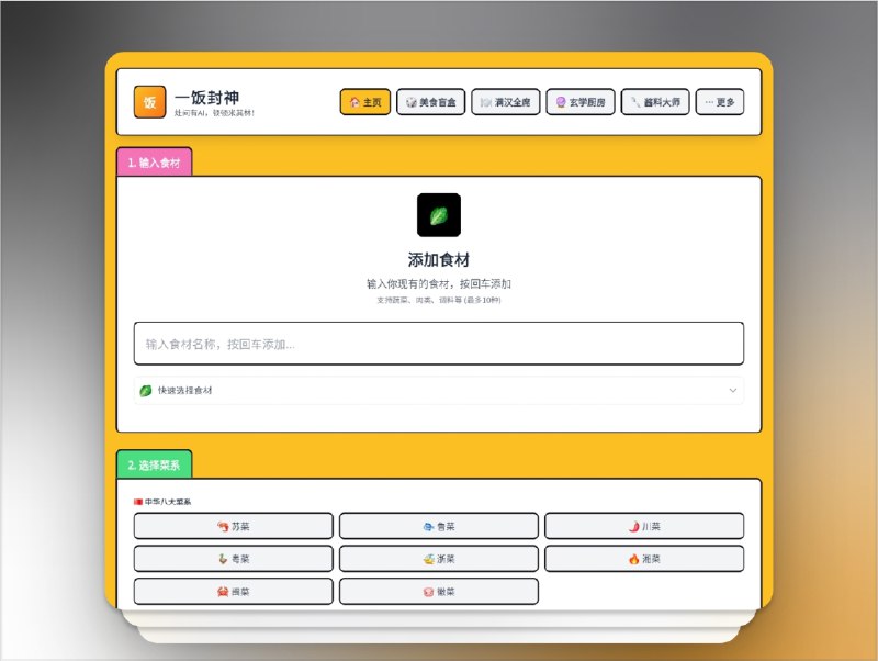 👥 what-to-eat | AI 一键生成专属菜谱　周末打开冰箱，总是一堆食材看着犯愁？what-to-eat 这款开源项目直接用 AI 帮你定制菜谱