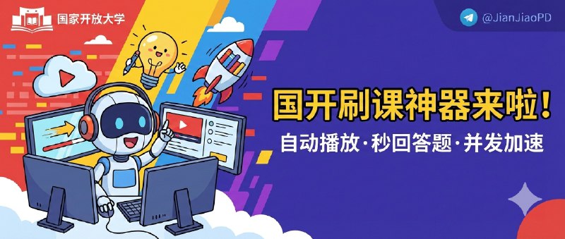 ✈️ FuckOuCHN | 国开自动刷课工具：播视频、自动答题、并发跑进度🏷 检索标签：#FuckOuCHN #国家开放大学 #刷课 #国开刷课⭐️ 详情介绍：FuckOuCHN 是个给国家开放大学用的自动刷课程序，最省事的是你不用盯着视频进度和题目页面来回点   我更看重它三点：多窗口并发刷课能把时间直接压缩、AI 自动答题覆盖单选多选判断简答这些常见题型、再加上 进度面板实时显示，你一眼就知道跑到哪了，不用靠猜   注意 风控检测/封禁状态，自己先掂量清楚再用…📖 GitHub · FuckOuCHN😌频道 |🙂群聊 |😋中文包 |☺️搜索