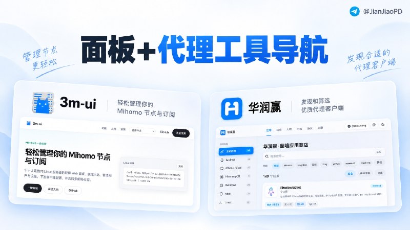 ✈️ 3m-ui + 华润赢 | 从搭节点到选客户端，两个群友做的实用网站🏷 检索标签：#3mUI #Mihomo #代理客户端 #VPS #节点管理 #代理工具 #代理工具客户端⭐️ 详情介绍：先说 3m-ui，它不是代理客户端，而是给 Mihomo 服务端 用的可视化管理面板   💬大家可以理解成 Mihomo 版的 3X-UI：买了 VPS，准备搭自己的节点、落地节点，那么可以通过它在网页管理配置、节点和订阅　 🌐3m-ui•可视化管理面板　 华润赢 则完全是另一回事，一个 代理客户端导航和筛选网站  💬 Windows、macOS、Linux、Android、iOS、鸿蒙等平台，以及 Mihomo、sing-box 等不同内核的客户端都能按条件查找；站内还整理了部分代理工具作者人物志和相关资料，感兴趣的话可以看看 🌐 华润赢·代理工具导航👤 开发者：@kazeyukiro | 3mui@opentls | huarun😌频道 |🙂群聊 |😋中文包 |☺️搜索