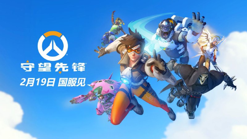 《守望先锋》国服官宣2月19日回归🗯 软件详情：守望先锋微博宣布国服将于 2 月 19 日正式回归